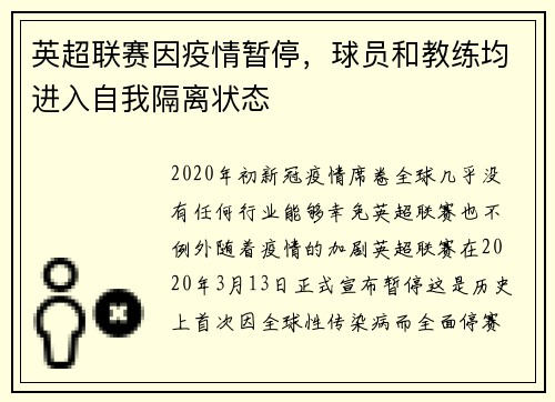 英超联赛因疫情暂停，球员和教练均进入自我隔离状态