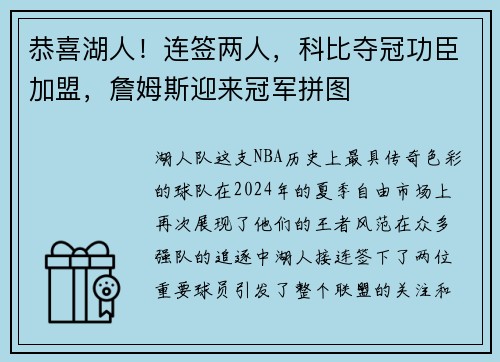 恭喜湖人！连签两人，科比夺冠功臣加盟，詹姆斯迎来冠军拼图