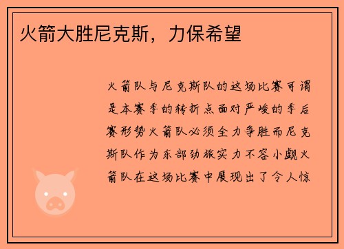 火箭大胜尼克斯，力保希望