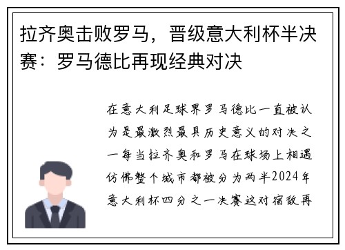 拉齐奥击败罗马，晋级意大利杯半决赛：罗马德比再现经典对决