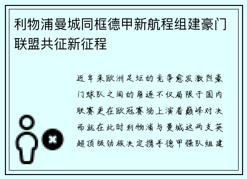 利物浦曼城同框德甲新航程组建豪门联盟共征新征程
