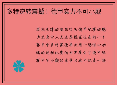 多特逆转震撼！德甲实力不可小觑