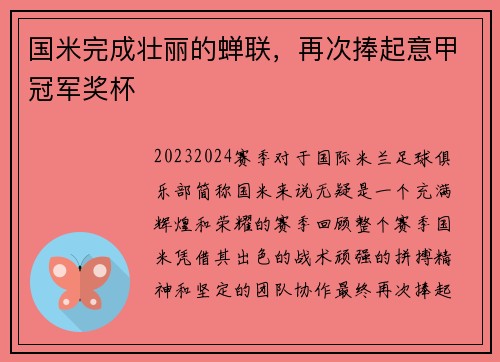 国米完成壮丽的蝉联，再次捧起意甲冠军奖杯