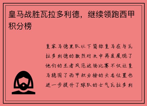 皇马战胜瓦拉多利德，继续领跑西甲积分榜