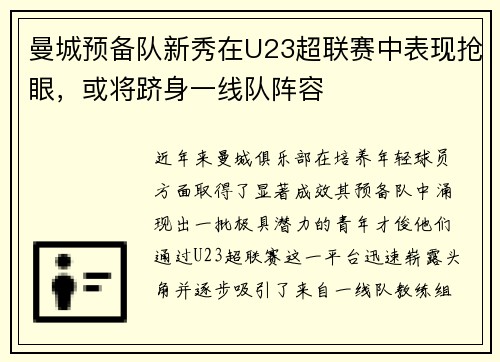 曼城预备队新秀在U23超联赛中表现抢眼，或将跻身一线队阵容