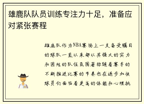雄鹿队队员训练专注力十足，准备应对紧张赛程