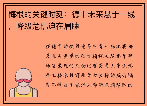 梅根的关键时刻：德甲未来悬于一线，降级危机迫在眉睫