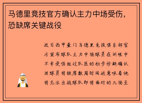 马德里竞技官方确认主力中场受伤，恐缺席关键战役