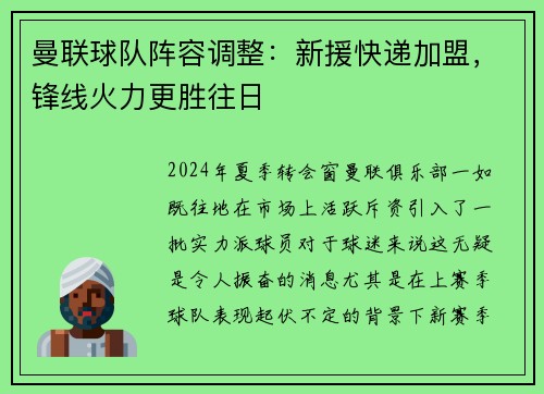 曼联球队阵容调整：新援快递加盟，锋线火力更胜往日