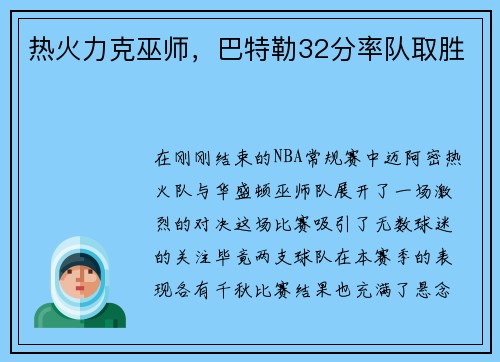 热火力克巫师，巴特勒32分率队取胜