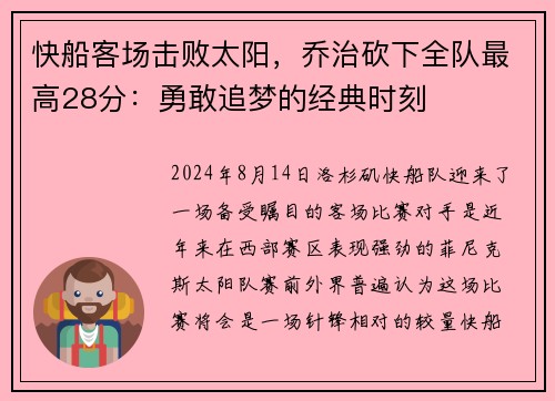快船客场击败太阳，乔治砍下全队最高28分：勇敢追梦的经典时刻