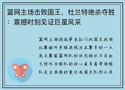 篮网主场击败国王，杜兰特绝杀夺胜：震撼时刻见证巨星风采