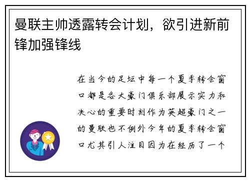 曼联主帅透露转会计划，欲引进新前锋加强锋线