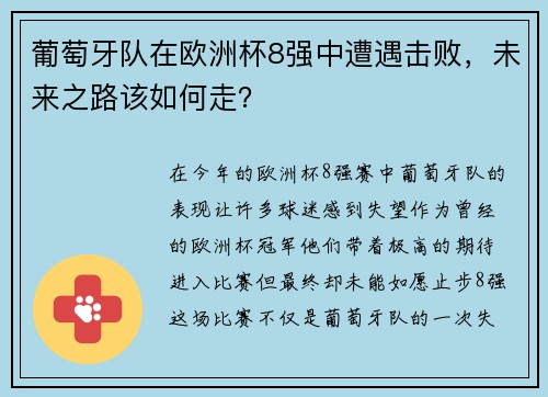 葡萄牙队在欧洲杯8强中遭遇击败，未来之路该如何走？