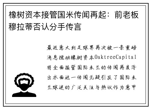 橡树资本接管国米传闻再起：前老板穆拉蒂否认分手传言