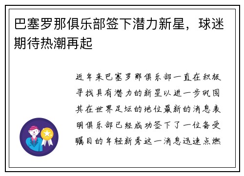巴塞罗那俱乐部签下潜力新星，球迷期待热潮再起
