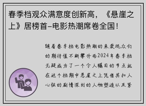 春季档观众满意度创新高，《悬崖之上》居榜首-电影热潮席卷全国！