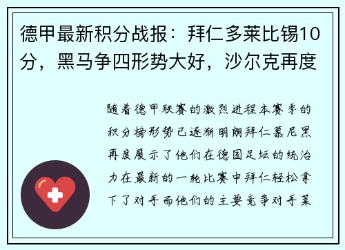 德甲最新积分战报：拜仁多莱比锡10分，黑马争四形势大好，沙尔克再度陷入困境