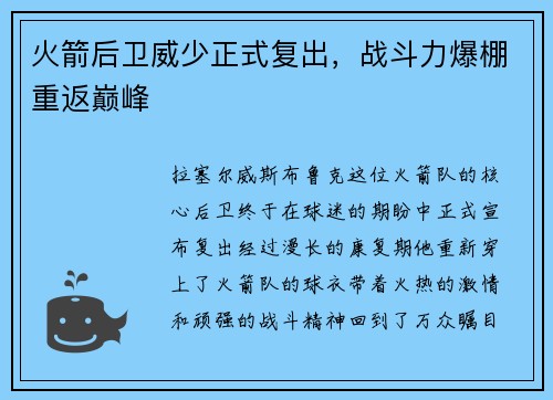 火箭后卫威少正式复出，战斗力爆棚重返巅峰