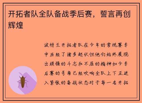 开拓者队全队备战季后赛，誓言再创辉煌