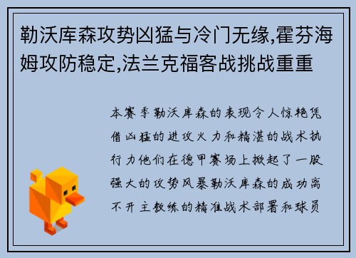 勒沃库森攻势凶猛与冷门无缘,霍芬海姆攻防稳定,法兰克福客战挑战重重