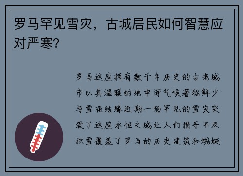 罗马罕见雪灾，古城居民如何智慧应对严寒？