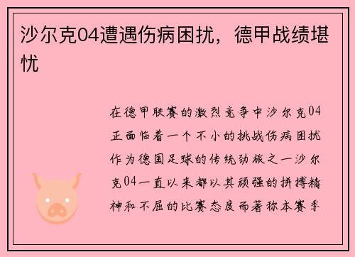 沙尔克04遭遇伤病困扰，德甲战绩堪忧