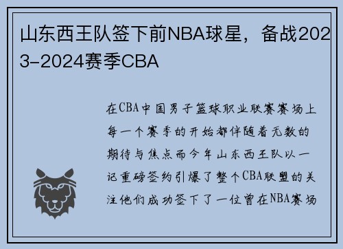 山东西王队签下前NBA球星，备战2023-2024赛季CBA