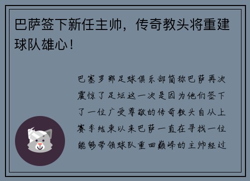 巴萨签下新任主帅，传奇教头将重建球队雄心！