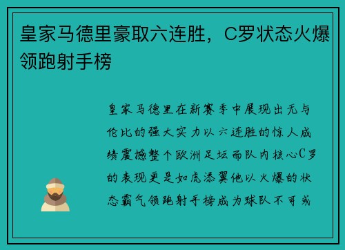 皇家马德里豪取六连胜，C罗状态火爆领跑射手榜