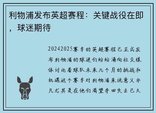 利物浦发布英超赛程：关键战役在即，球迷期待