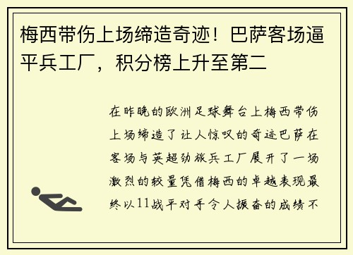 梅西带伤上场缔造奇迹！巴萨客场逼平兵工厂，积分榜上升至第二
