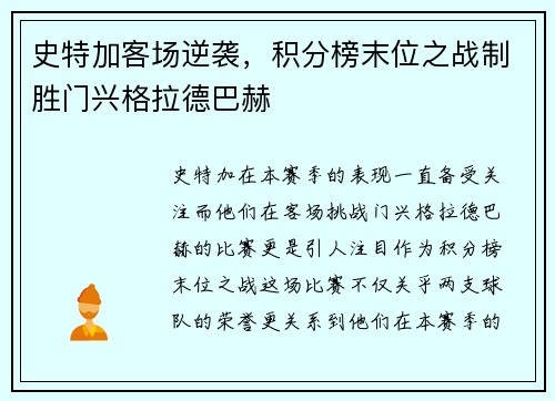 史特加客场逆袭，积分榜末位之战制胜门兴格拉德巴赫