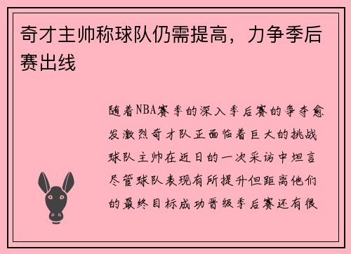 奇才主帅称球队仍需提高，力争季后赛出线