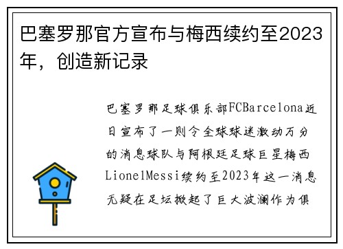 巴塞罗那官方宣布与梅西续约至2023年，创造新记录