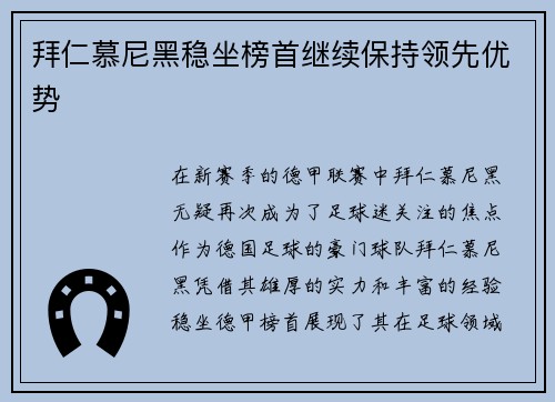 拜仁慕尼黑稳坐榜首继续保持领先优势
