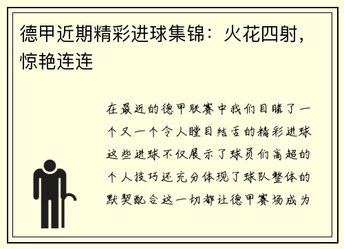 德甲近期精彩进球集锦：火花四射，惊艳连连