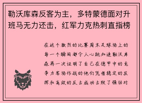 勒沃库森反客为主，多特蒙德面对升班马无力还击，红军力克热刺直指榜首