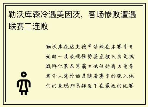 勒沃库森冷遇美因茨，客场惨败遭遇联赛三连败