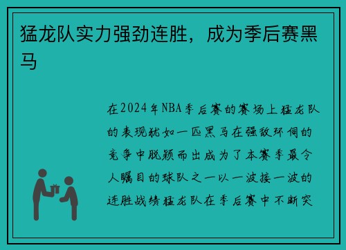 猛龙队实力强劲连胜，成为季后赛黑马
