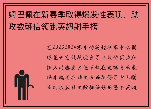 姆巴佩在新赛季取得爆发性表现，助攻数翻倍领跑英超射手榜