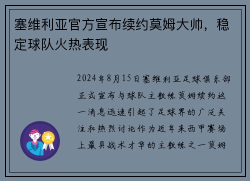 塞维利亚官方宣布续约莫姆大帅，稳定球队火热表现