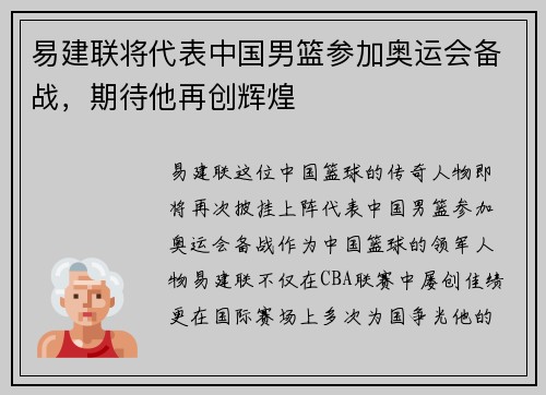 易建联将代表中国男篮参加奥运会备战，期待他再创辉煌