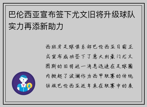 巴伦西亚宣布签下尤文旧将升级球队实力再添新助力