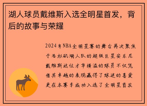 湖人球员戴维斯入选全明星首发，背后的故事与荣耀