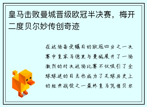 皇马击败曼城晋级欧冠半决赛，梅开二度贝尔妙传创奇迹