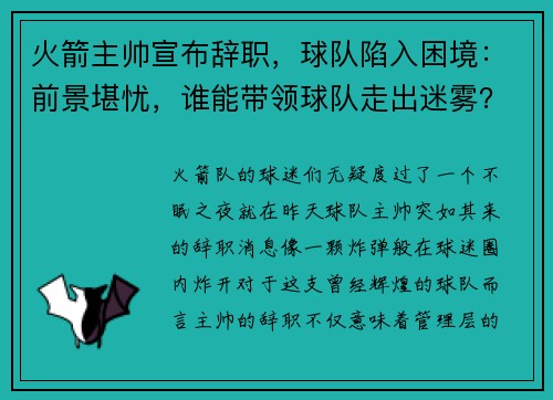 火箭主帅宣布辞职，球队陷入困境：前景堪忧，谁能带领球队走出迷雾？