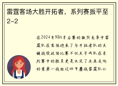 雷霆客场大胜开拓者，系列赛扳平至2-2