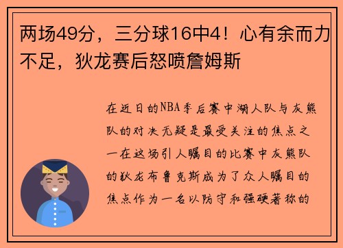 两场49分，三分球16中4！心有余而力不足，狄龙赛后怒喷詹姆斯