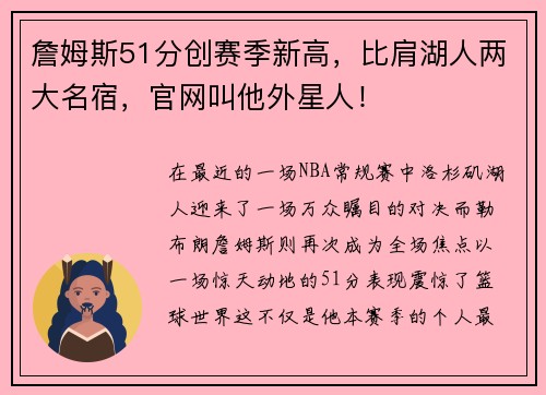 詹姆斯51分创赛季新高，比肩湖人两大名宿，官网叫他外星人！